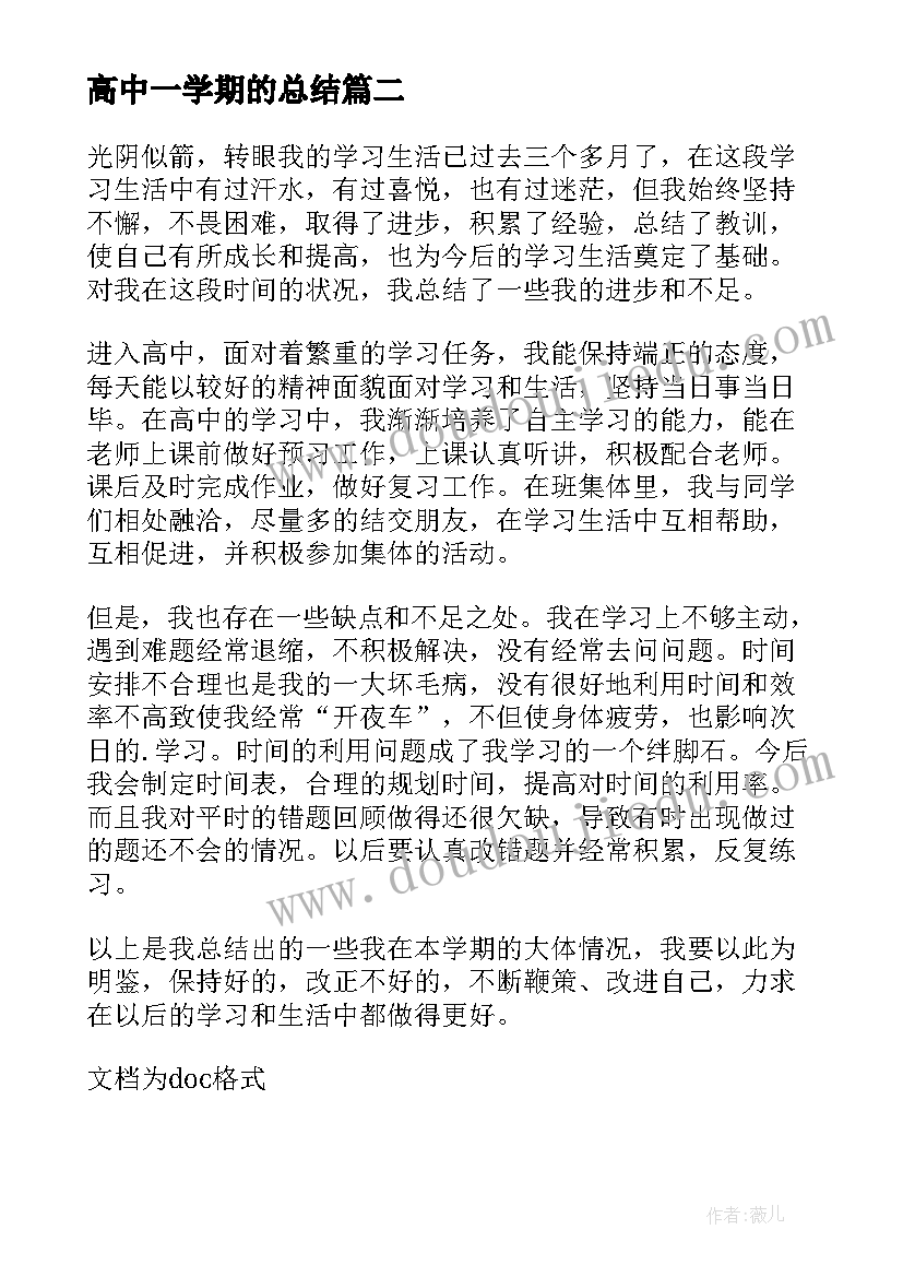 高中一学期的总结 高中学期总结工作(通用7篇)