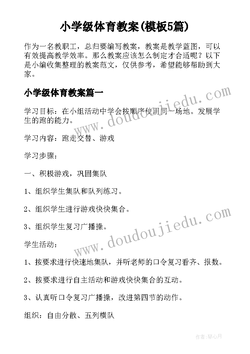 小学级体育教案(模板5篇)