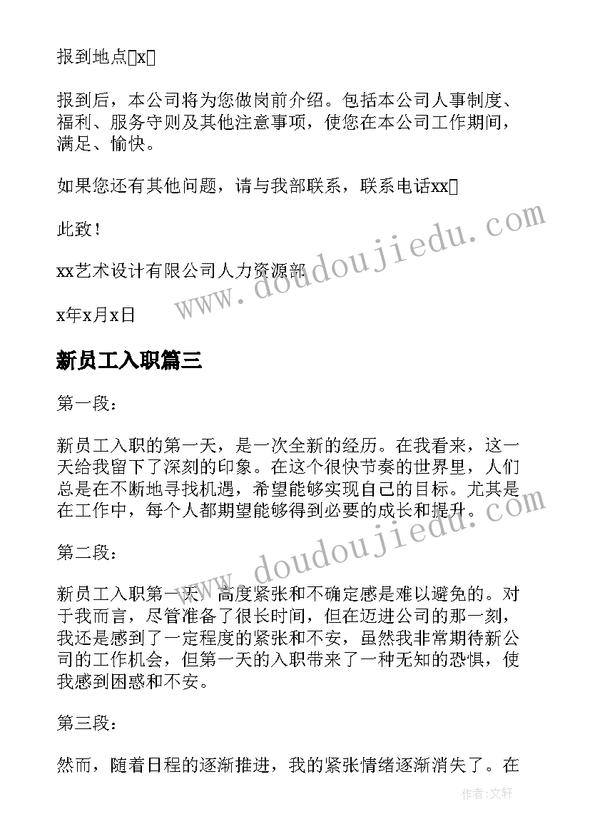 新员工入职 新员工入职合同(优质7篇)