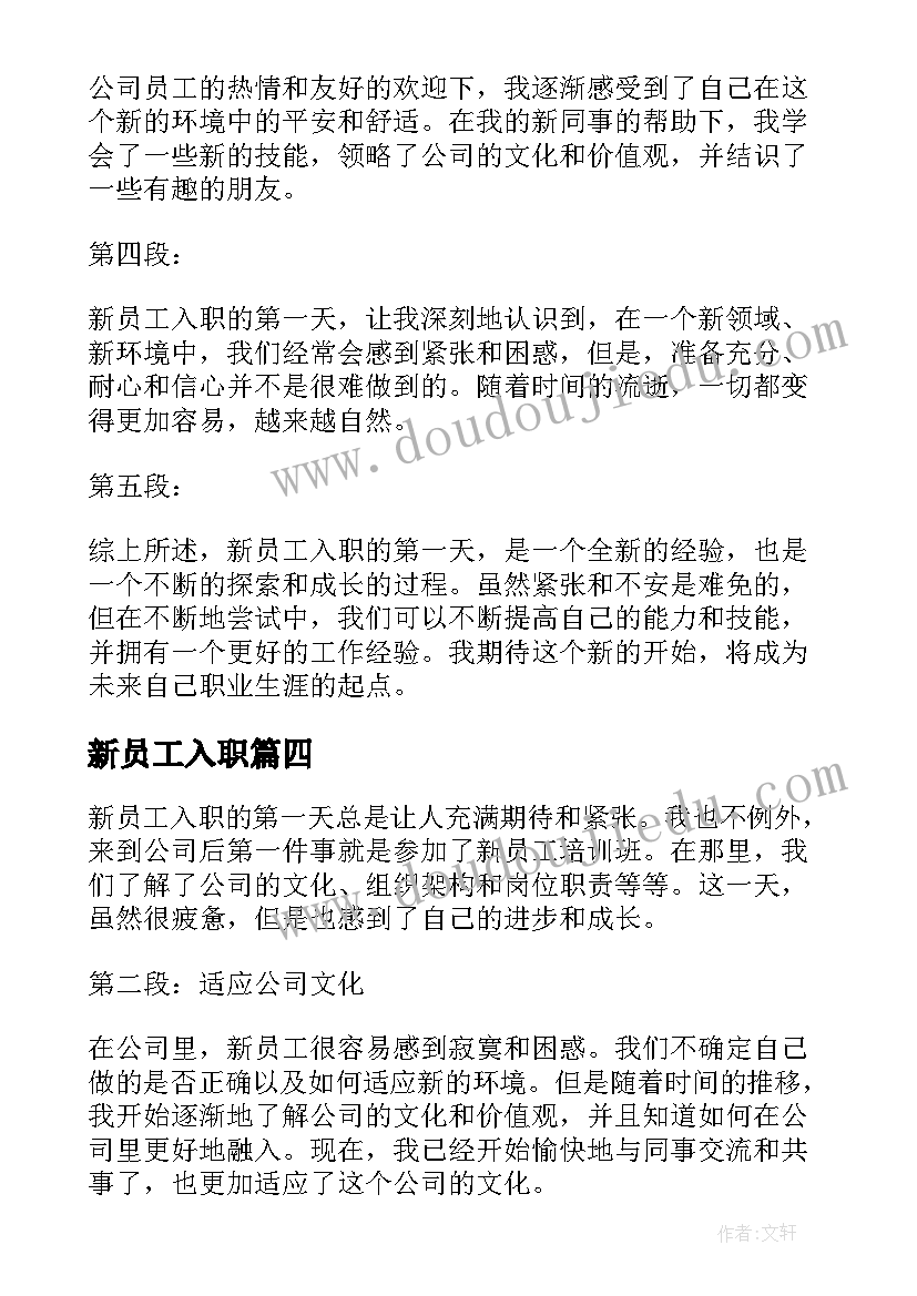 新员工入职 新员工入职合同(优质7篇)