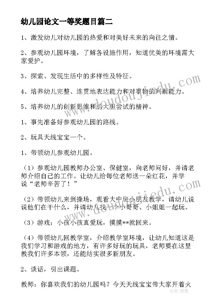 2023年幼儿园论文一等奖题目(汇总9篇)