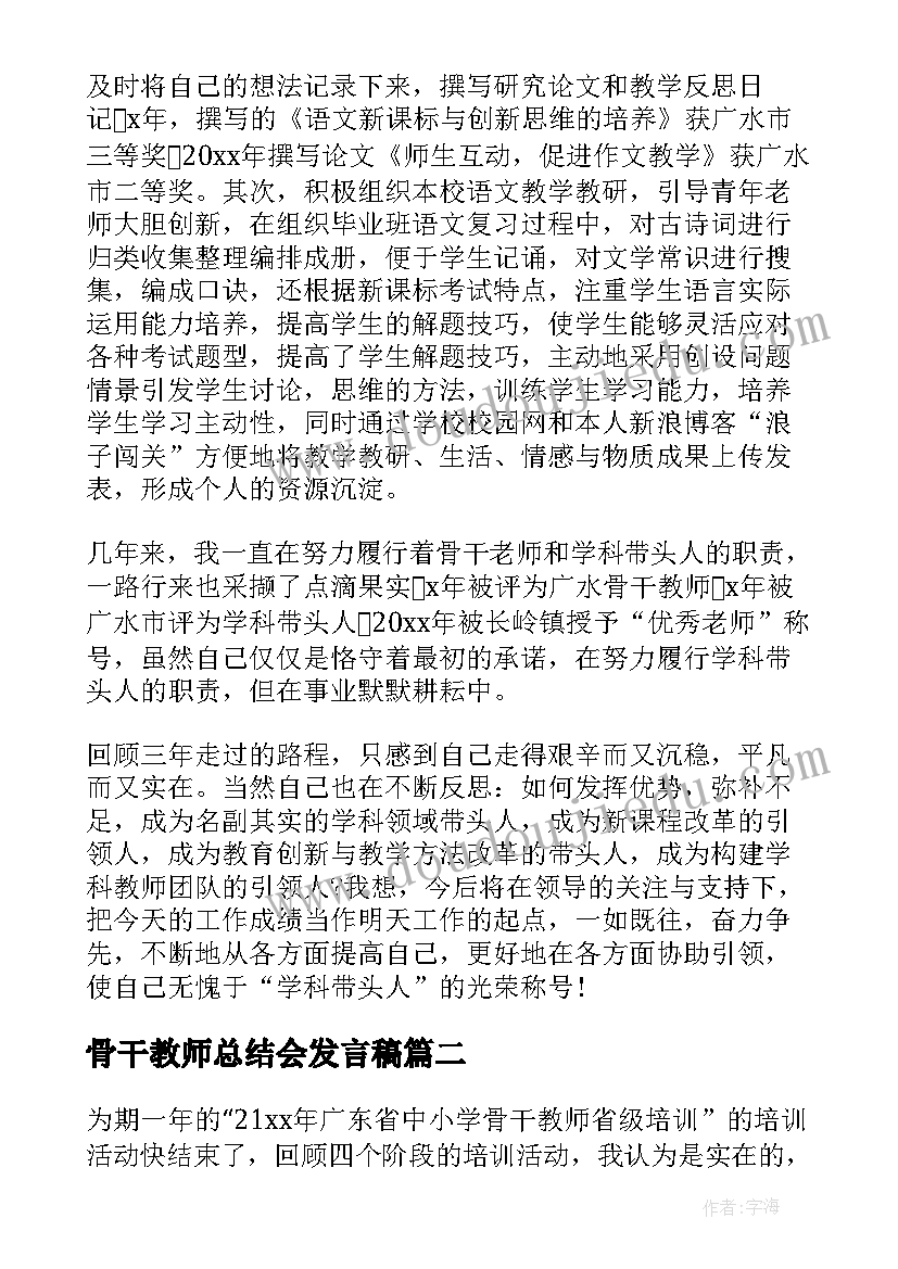 最新骨干教师总结会发言稿(实用8篇)