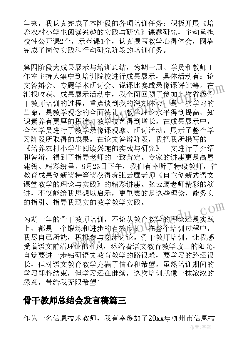 最新骨干教师总结会发言稿(实用8篇)