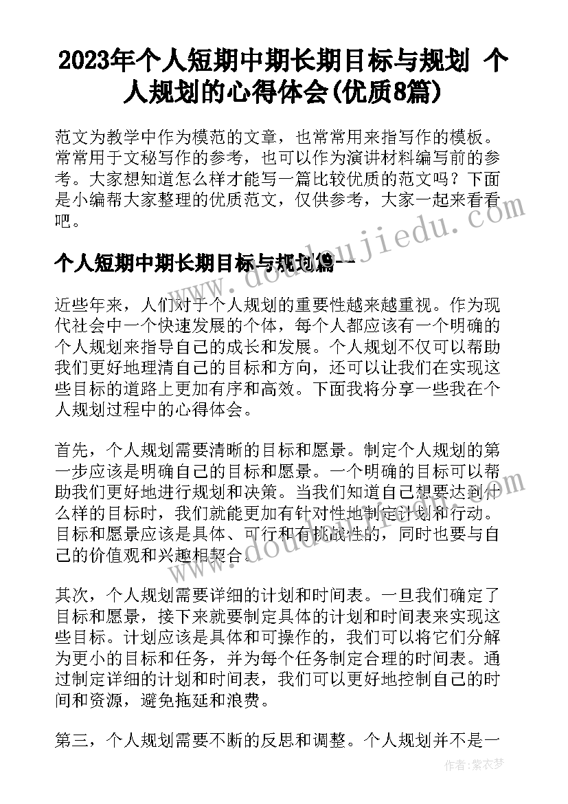 2023年个人短期中期长期目标与规划 个人规划的心得体会(优质8篇)