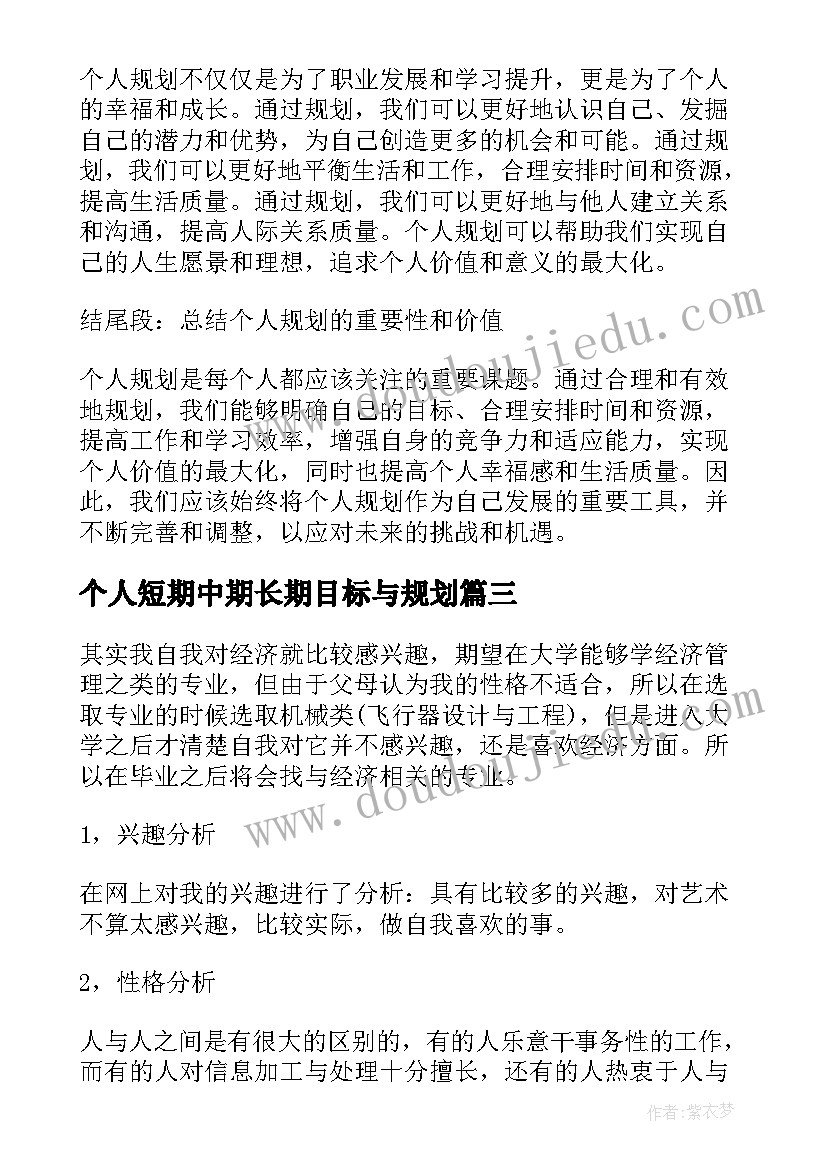 2023年个人短期中期长期目标与规划 个人规划的心得体会(优质8篇)