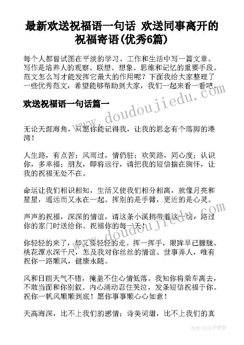 最新欢送祝福语一句话 欢送同事离开的祝福寄语(优秀6篇)