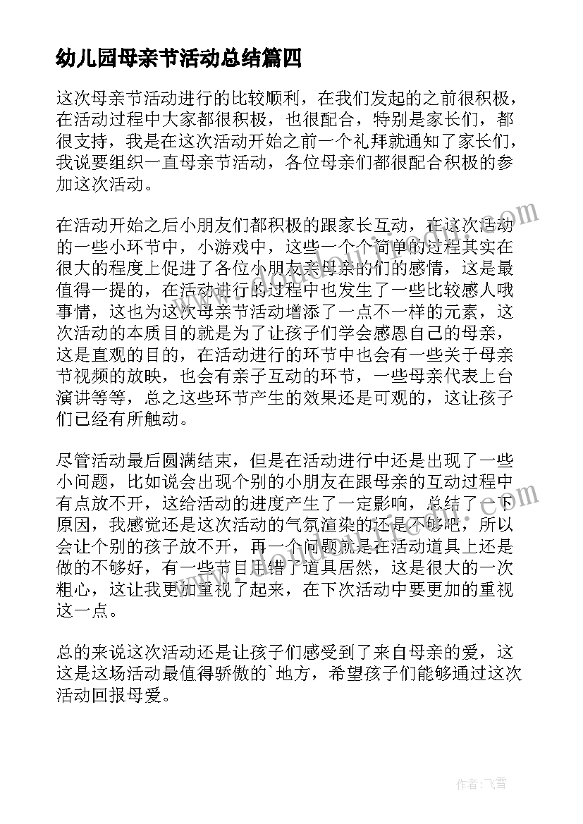 最新幼儿园母亲节活动总结(优秀5篇)