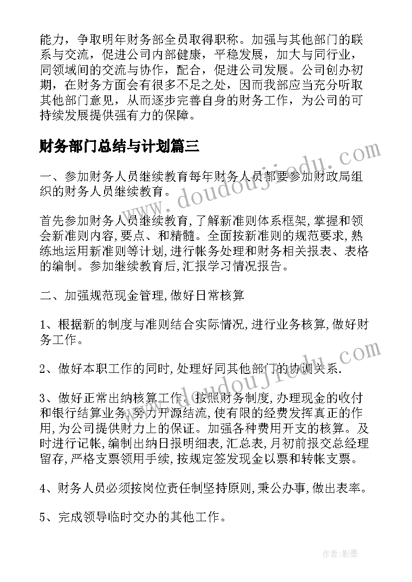 财务部门总结与计划(大全8篇)