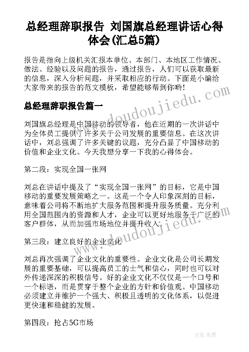 总经理辞职报告 刘国旗总经理讲话心得体会(汇总5篇)