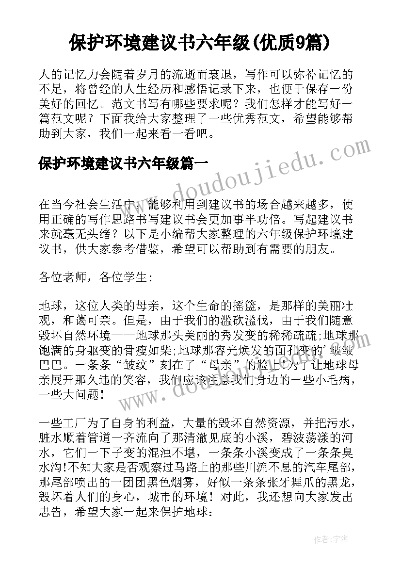 保护环境建议书六年级(优质9篇)