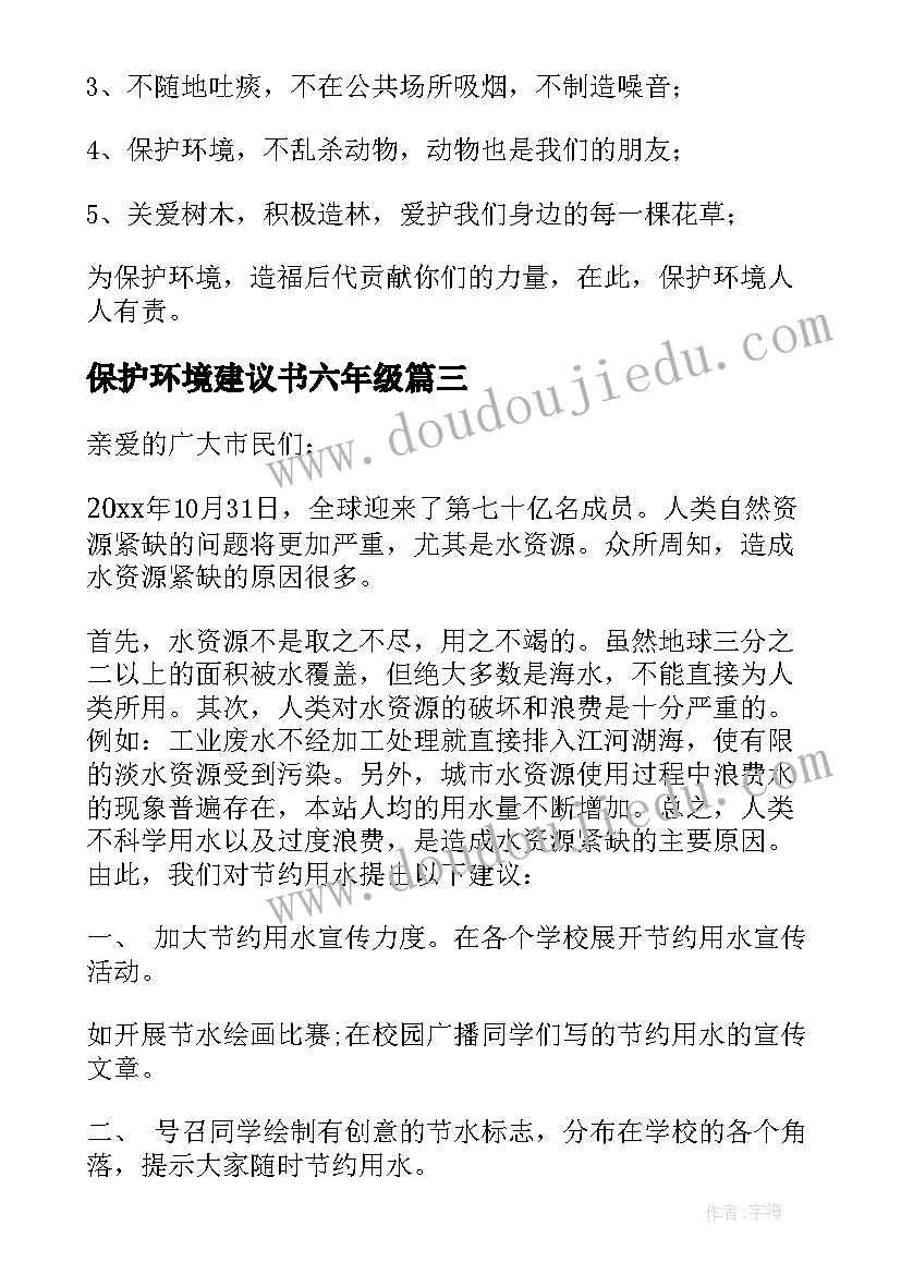 保护环境建议书六年级(优质9篇)