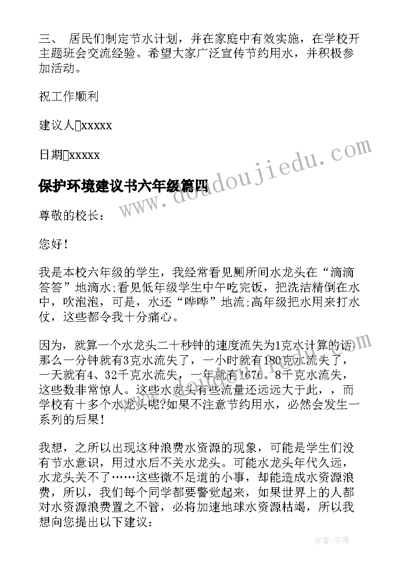 保护环境建议书六年级(优质9篇)