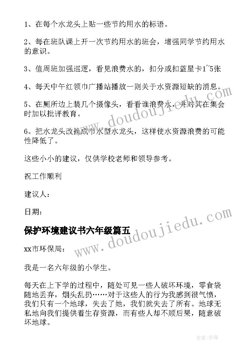 保护环境建议书六年级(优质9篇)