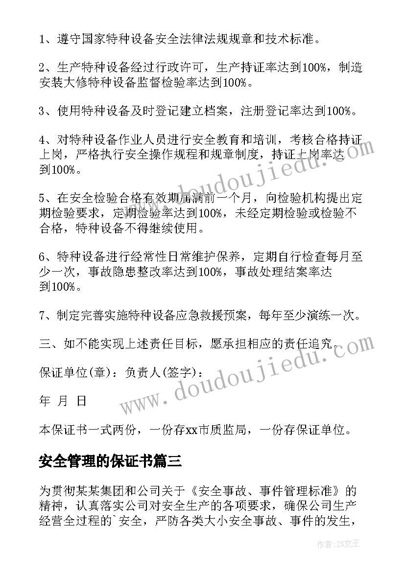 安全管理的保证书(大全5篇)