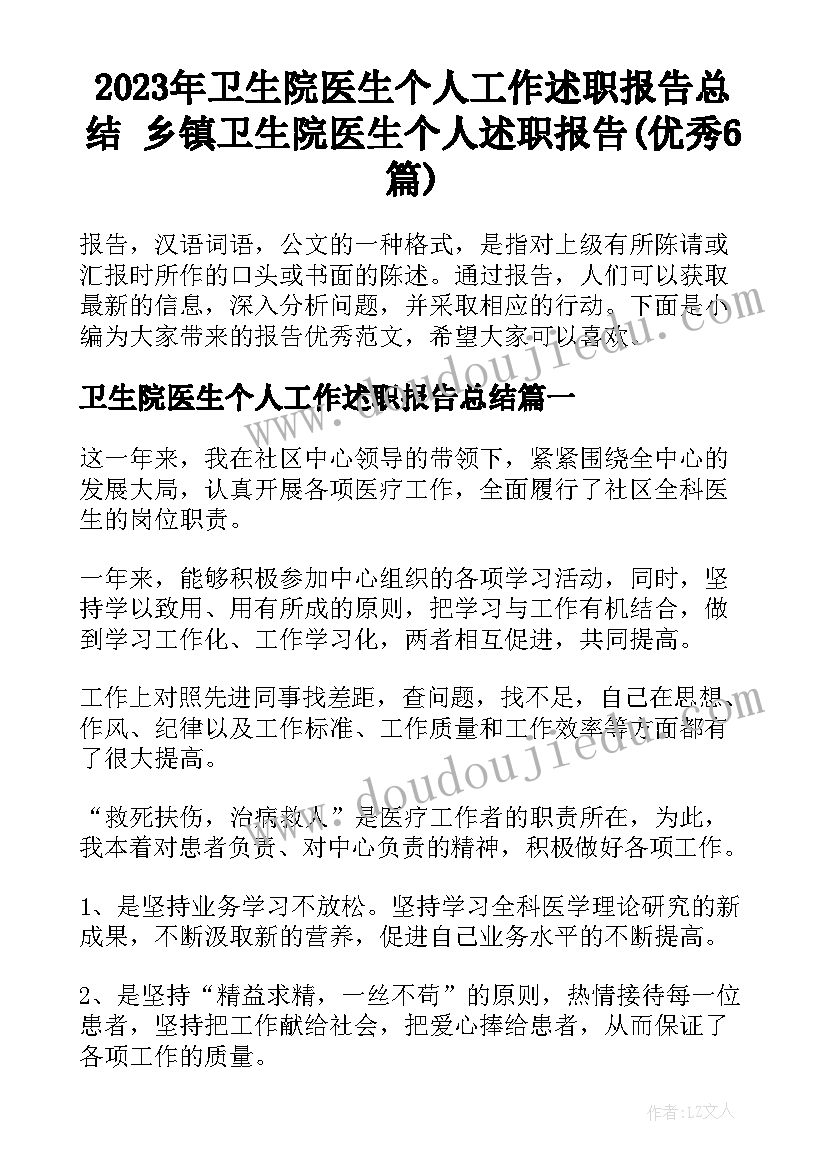 2023年卫生院医生个人工作述职报告总结 乡镇卫生院医生个人述职报告(优秀6篇)