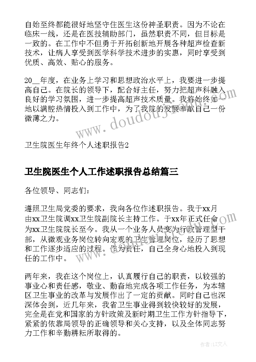 2023年卫生院医生个人工作述职报告总结 乡镇卫生院医生个人述职报告(优秀6篇)