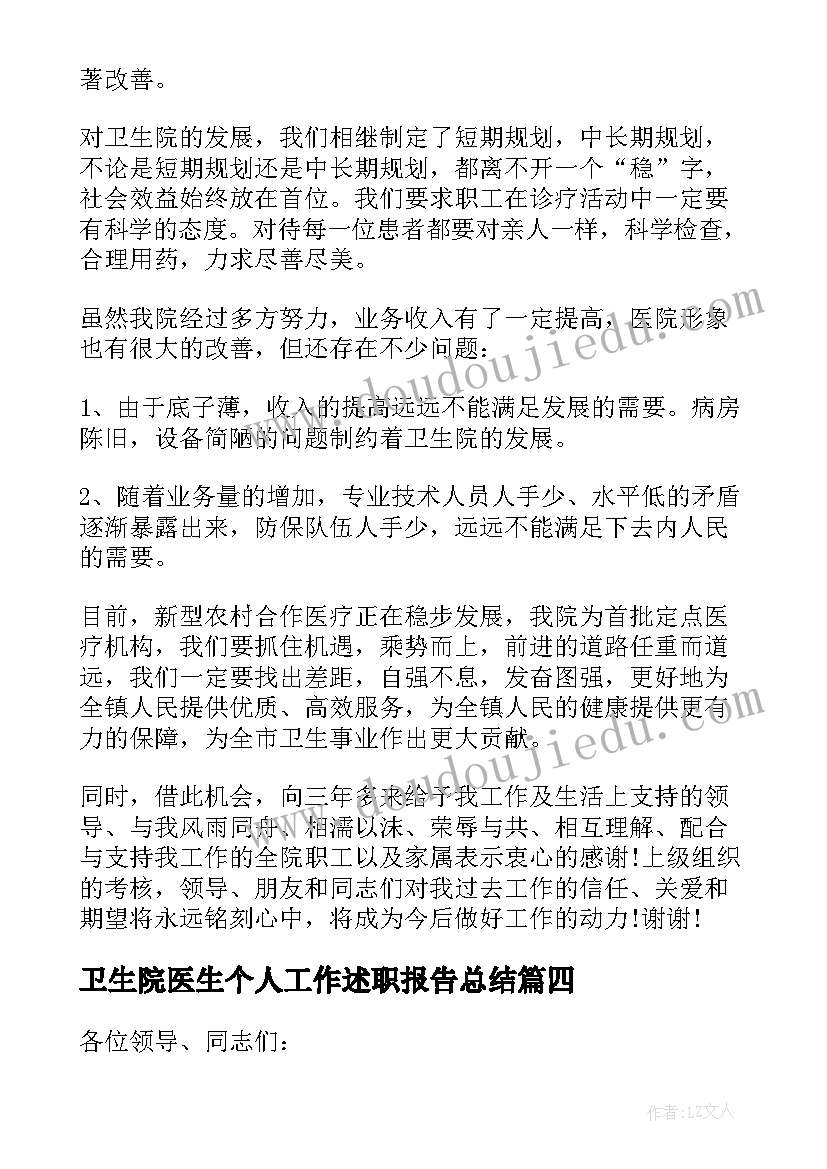 2023年卫生院医生个人工作述职报告总结 乡镇卫生院医生个人述职报告(优秀6篇)