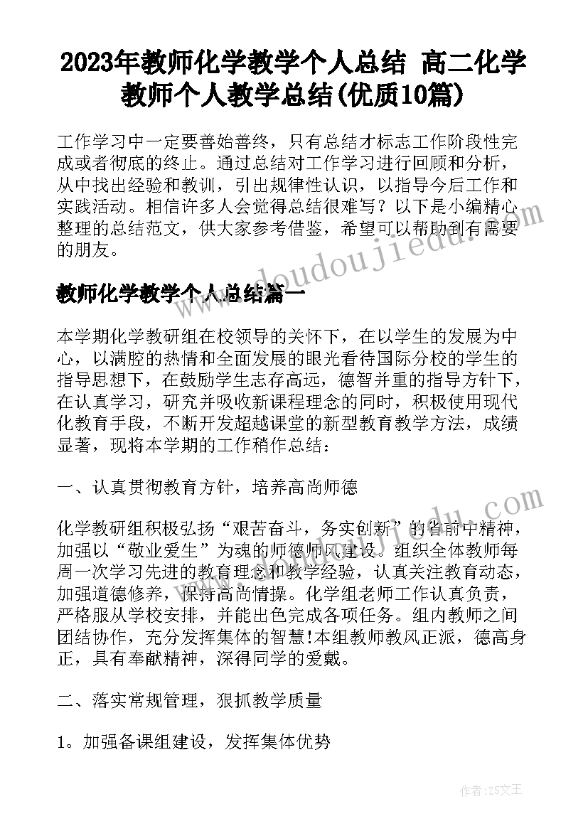 2023年教师化学教学个人总结 高二化学教师个人教学总结(优质10篇)