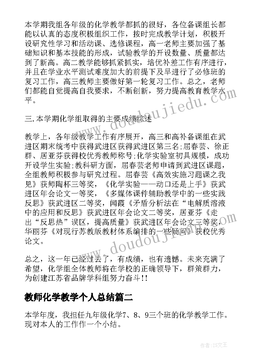 2023年教师化学教学个人总结 高二化学教师个人教学总结(优质10篇)