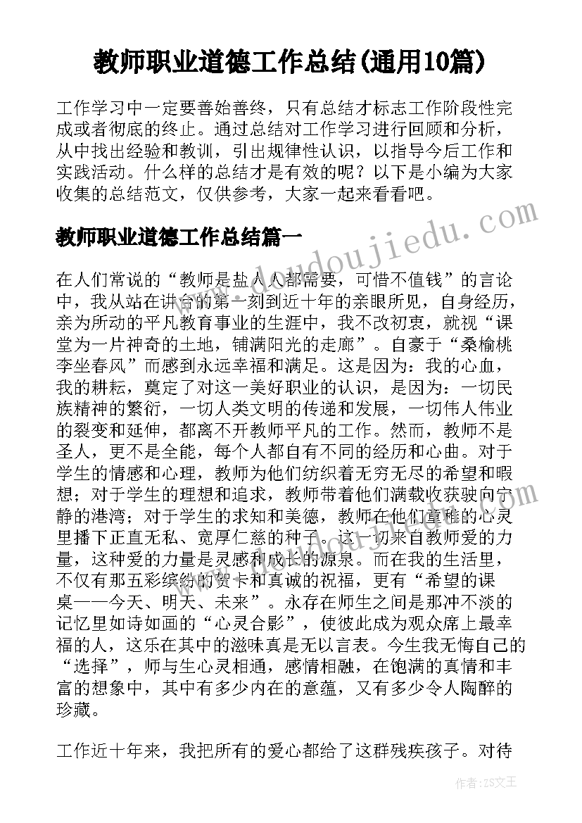 教师职业道德工作总结(通用10篇)