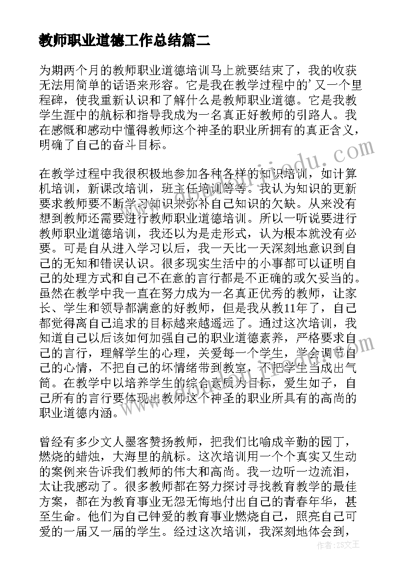 教师职业道德工作总结(通用10篇)