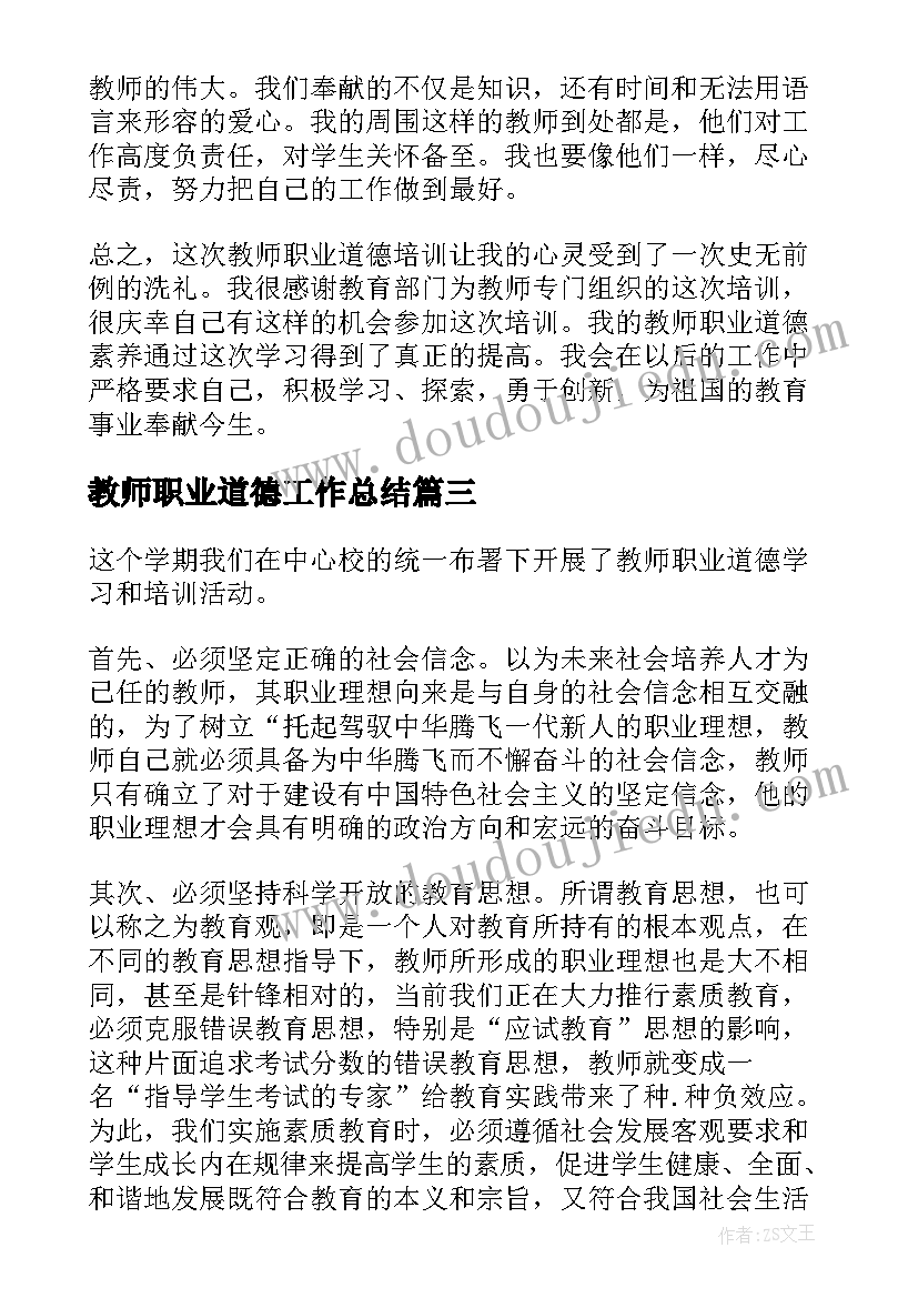 教师职业道德工作总结(通用10篇)