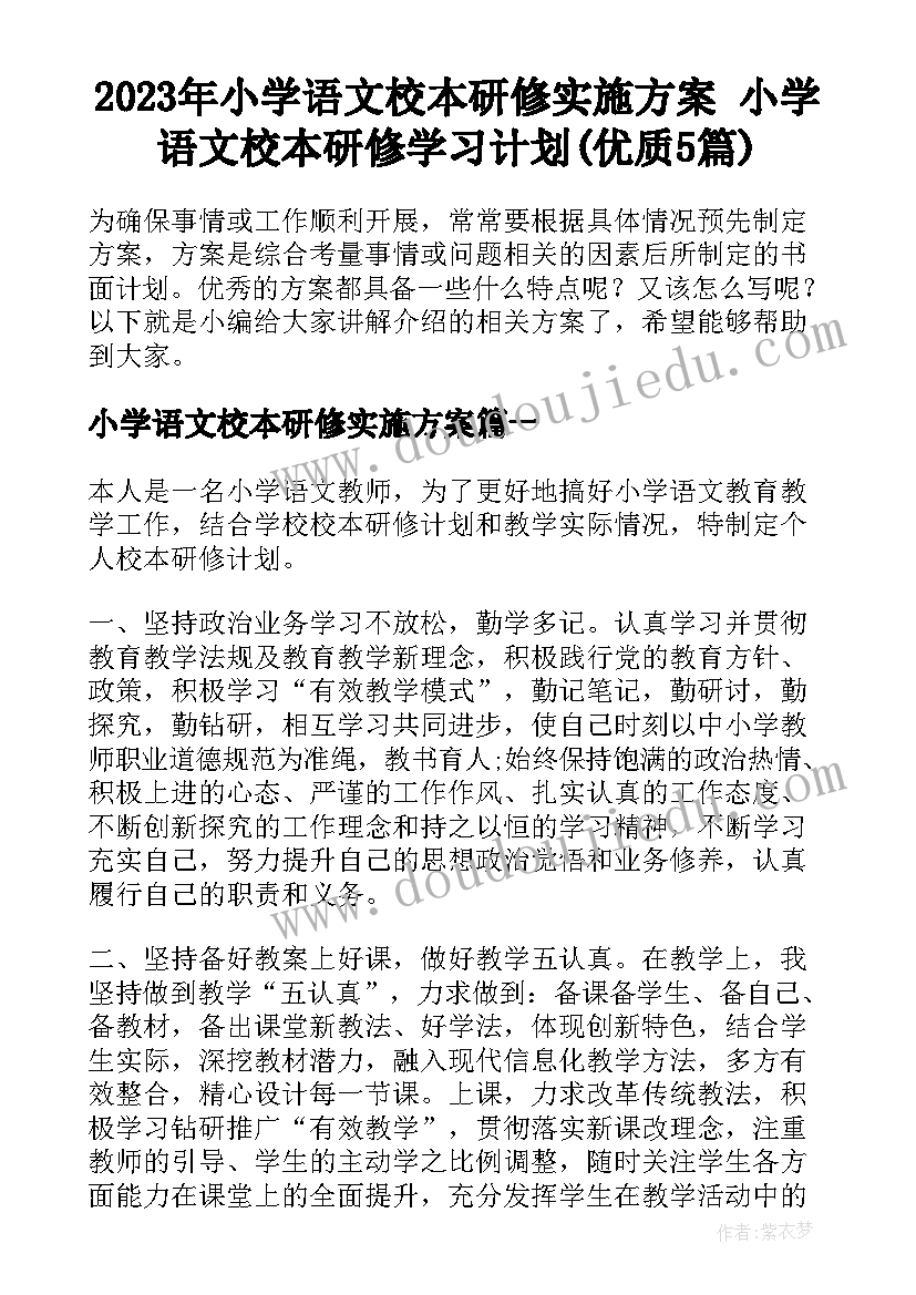 2023年小学语文校本研修实施方案 小学语文校本研修学习计划(优质5篇)