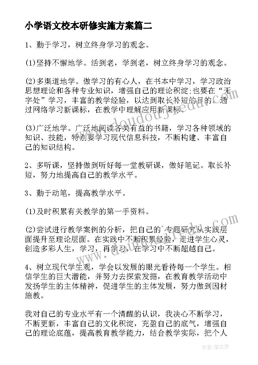 2023年小学语文校本研修实施方案 小学语文校本研修学习计划(优质5篇)