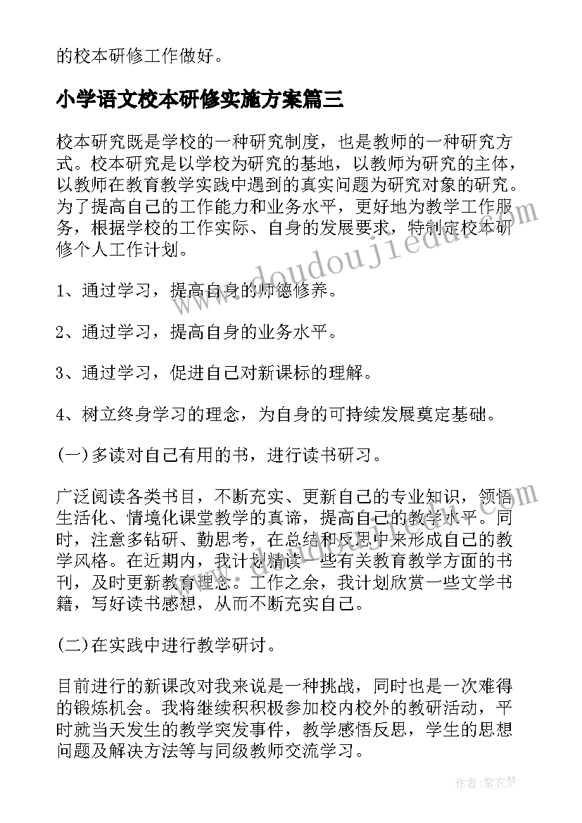 2023年小学语文校本研修实施方案 小学语文校本研修学习计划(优质5篇)