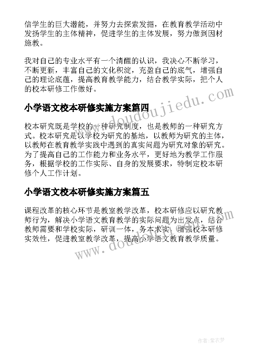 2023年小学语文校本研修实施方案 小学语文校本研修学习计划(优质5篇)