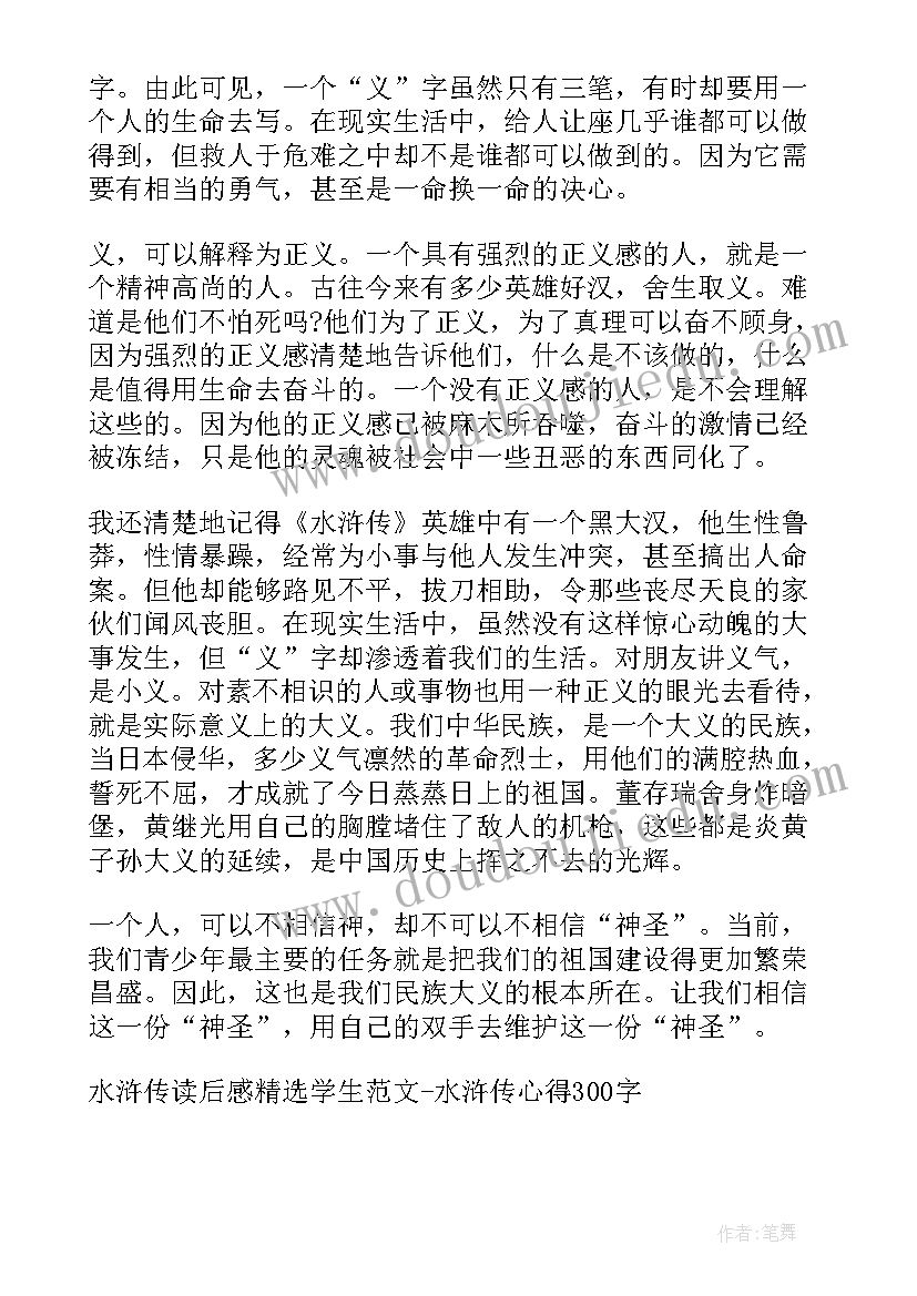 最新读水浒传的心得体会(大全6篇)