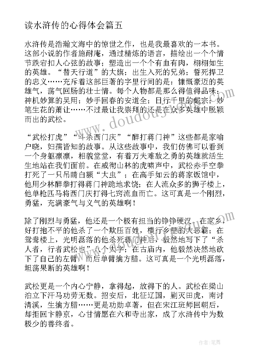 最新读水浒传的心得体会(大全6篇)