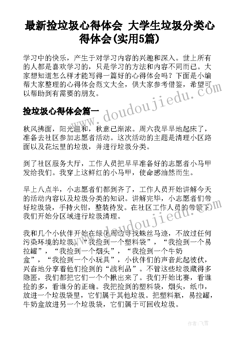 最新捡垃圾心得体会 大学生垃圾分类心得体会(实用5篇)