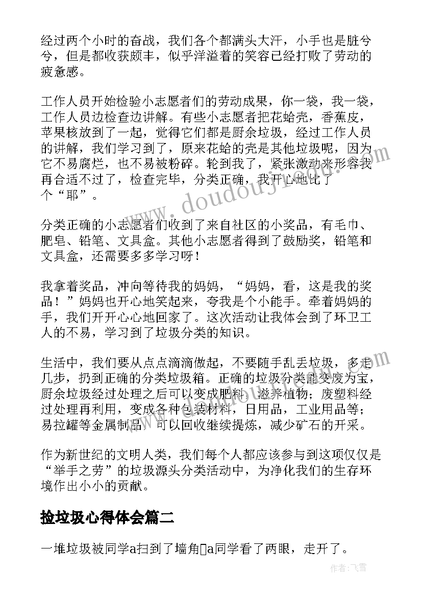 最新捡垃圾心得体会 大学生垃圾分类心得体会(实用5篇)