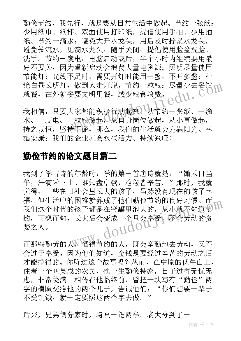 2023年勤俭节约的论文题目 勤俭节约高中(精选5篇)