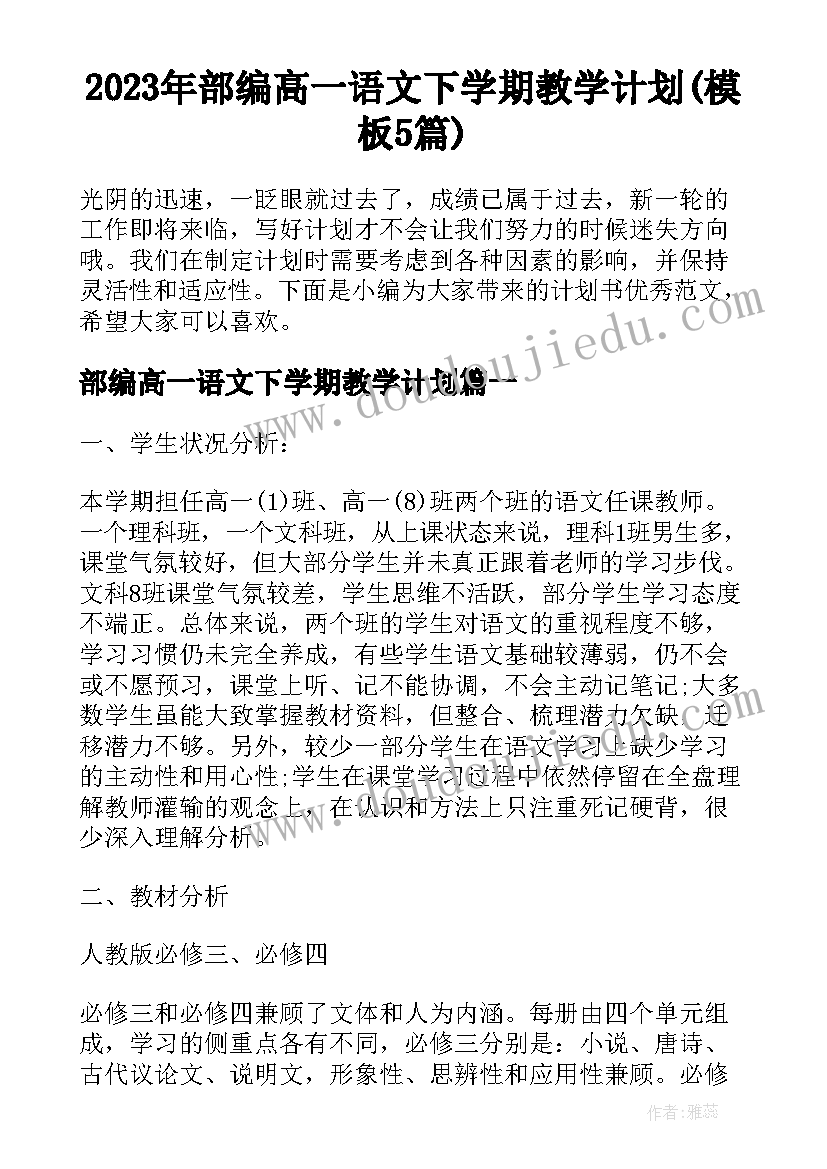 2023年部编高一语文下学期教学计划(模板5篇)