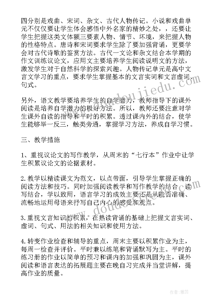 2023年部编高一语文下学期教学计划(模板5篇)