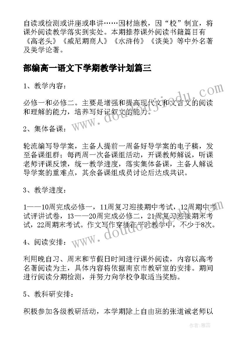 2023年部编高一语文下学期教学计划(模板5篇)