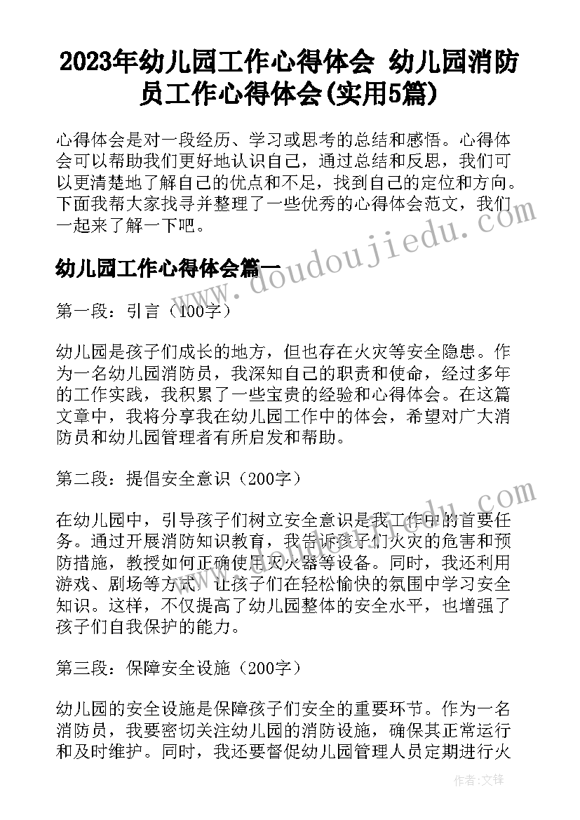 2023年幼儿园工作心得体会 幼儿园消防员工作心得体会(实用5篇)