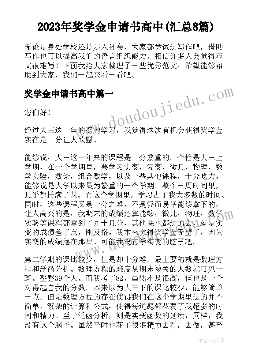 2023年奖学金申请书高中(汇总8篇)