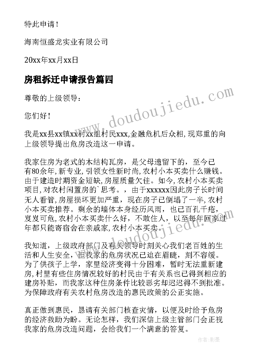 房租拆迁申请报告(通用5篇)