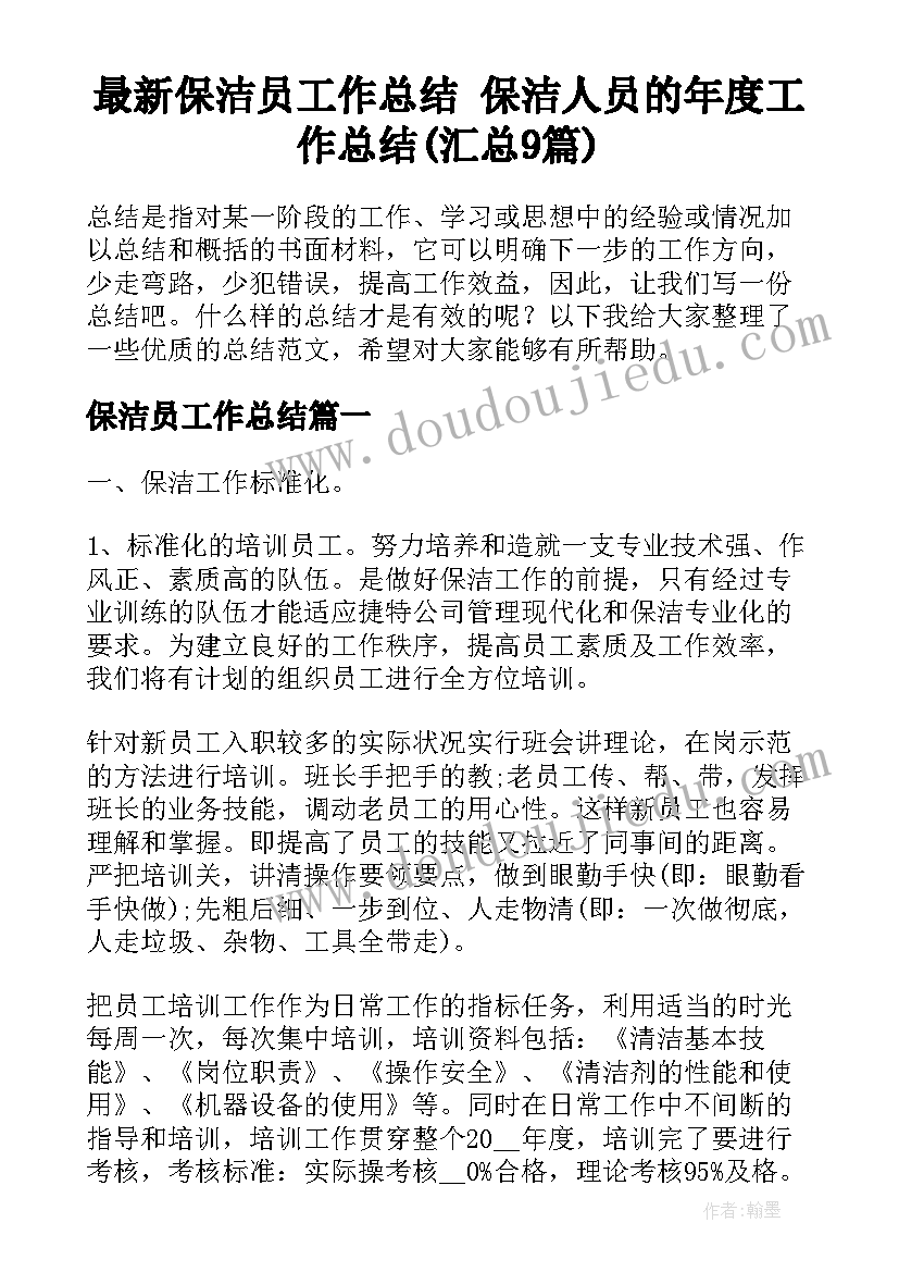 最新保洁员工作总结 保洁人员的年度工作总结(汇总9篇)