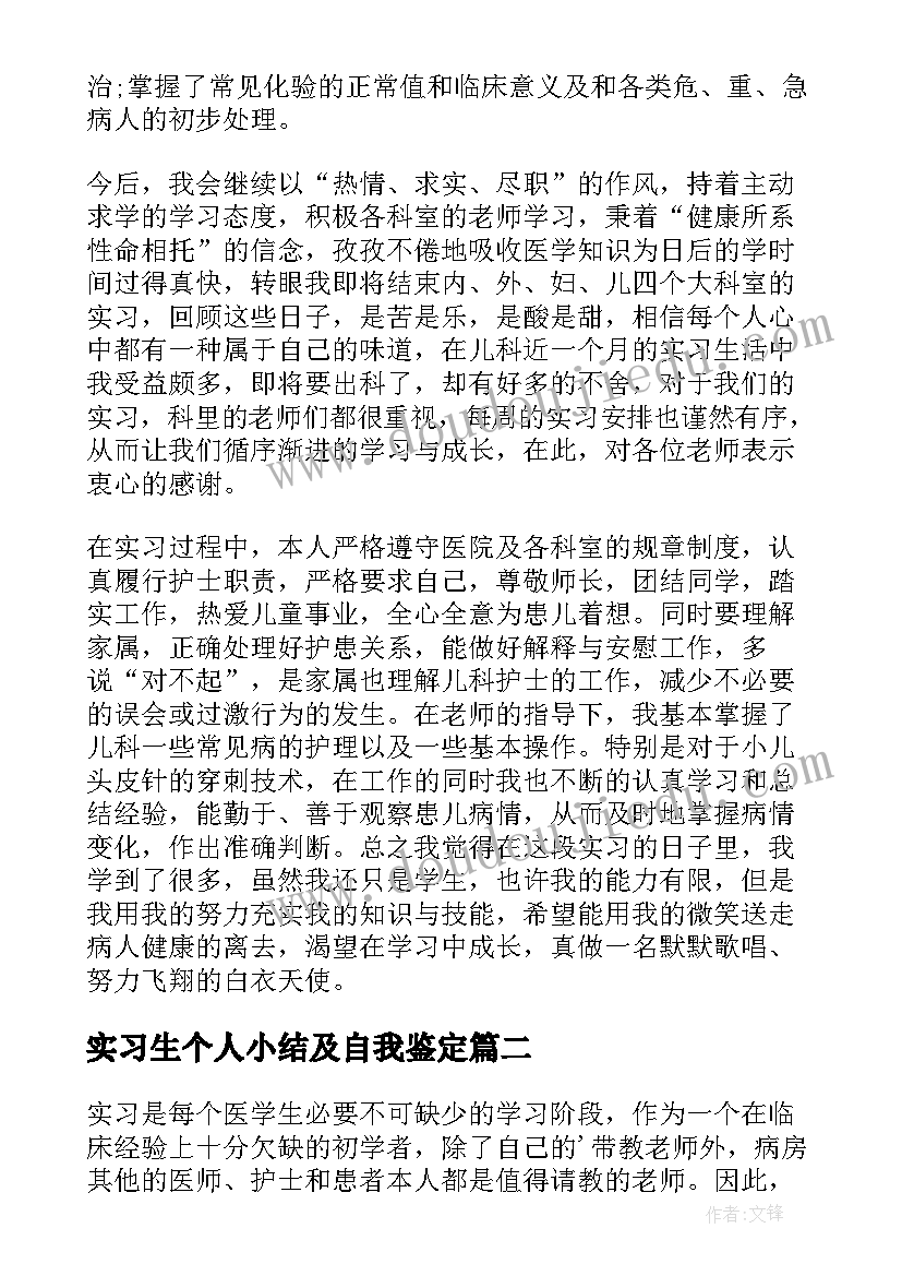 2023年实习生个人小结及自我鉴定(精选5篇)