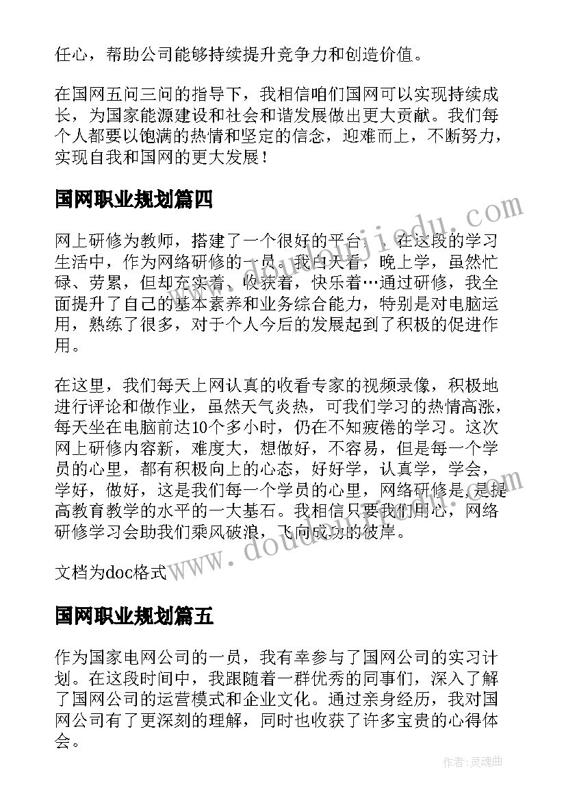 国网职业规划(大全7篇)