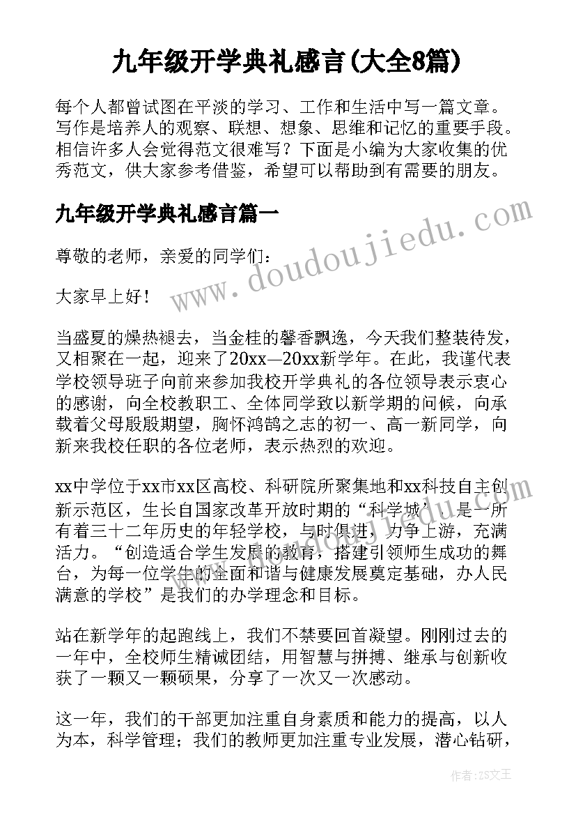 九年级开学典礼感言(大全8篇)