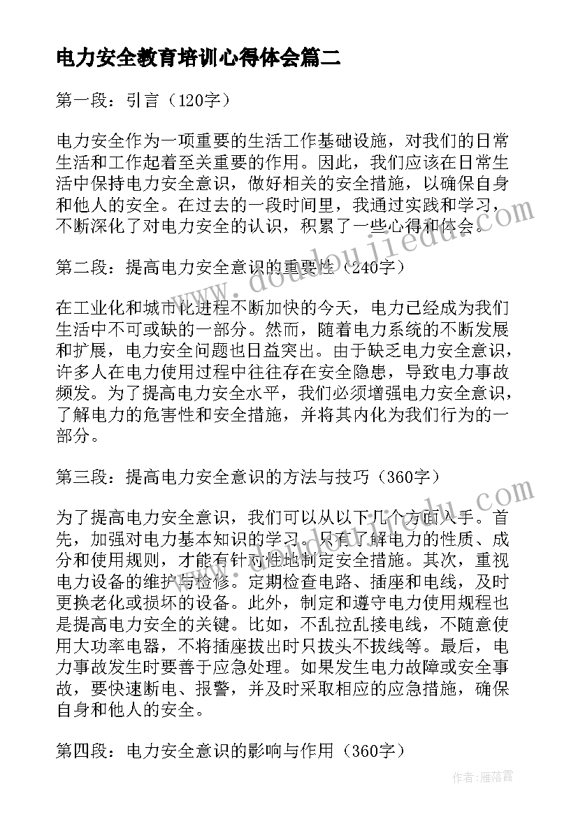 2023年电力安全教育培训心得体会(实用6篇)