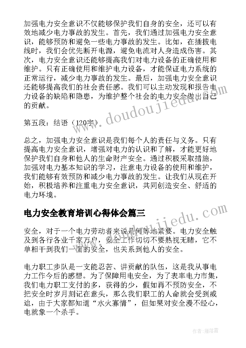 2023年电力安全教育培训心得体会(实用6篇)