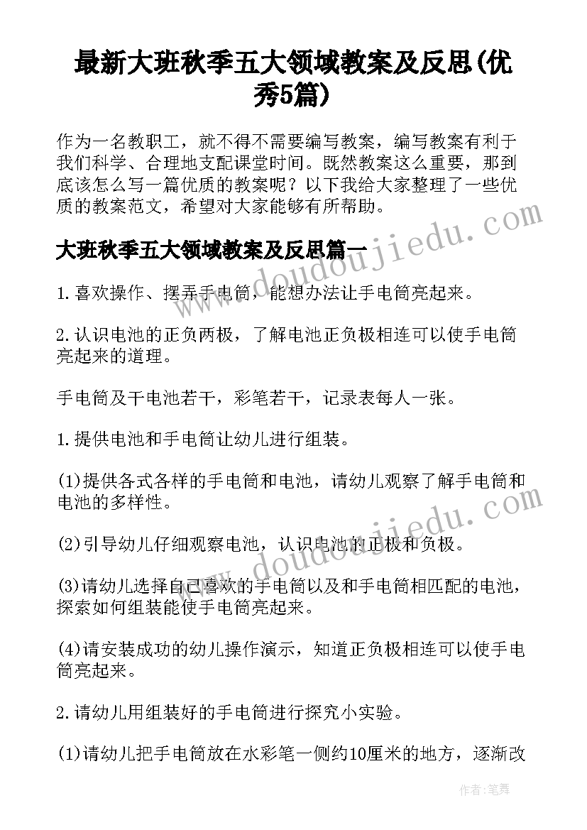 最新大班秋季五大领域教案及反思(优秀5篇)