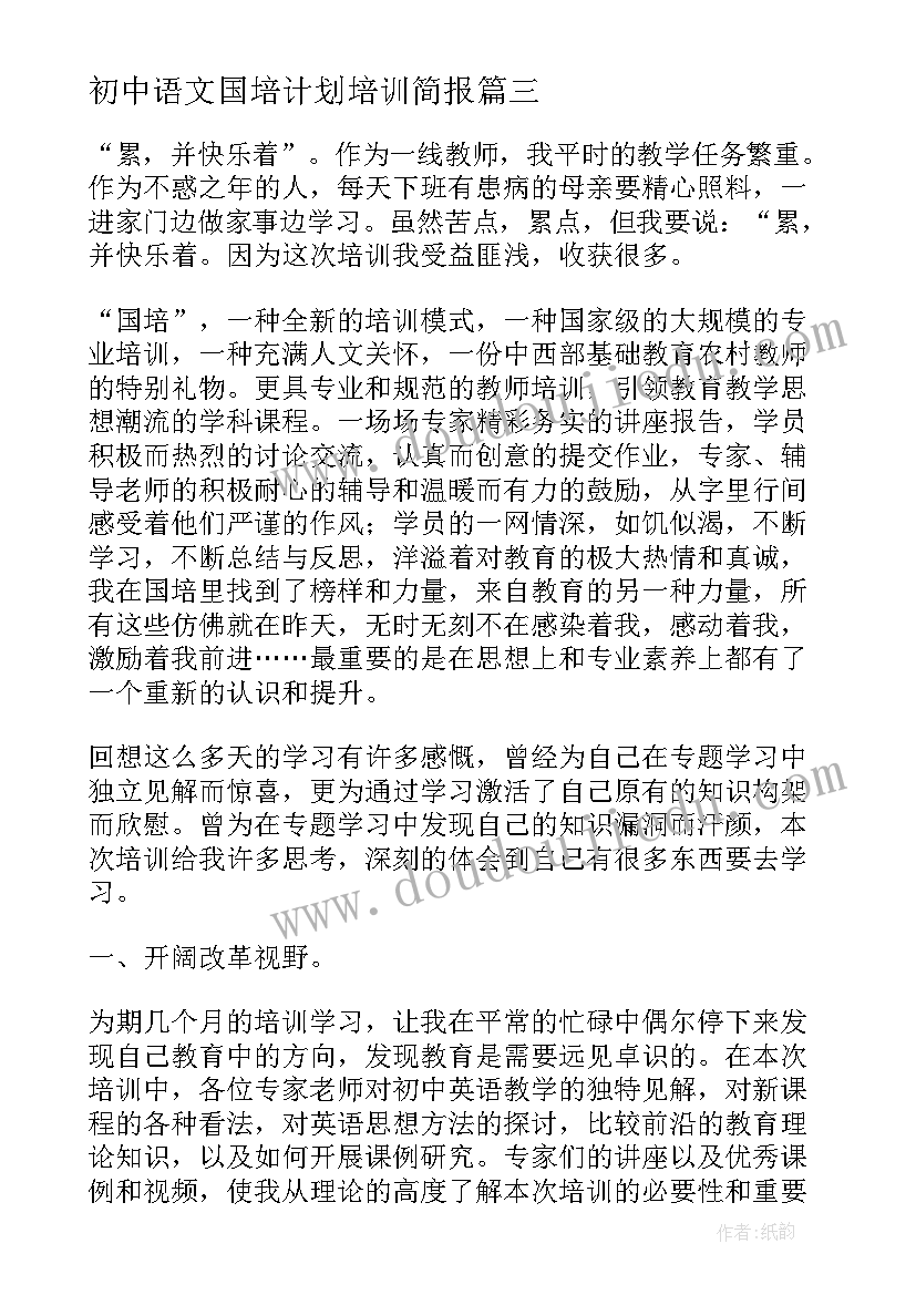 初中语文国培计划培训简报 初中语文教师国培的研修总结(精选8篇)