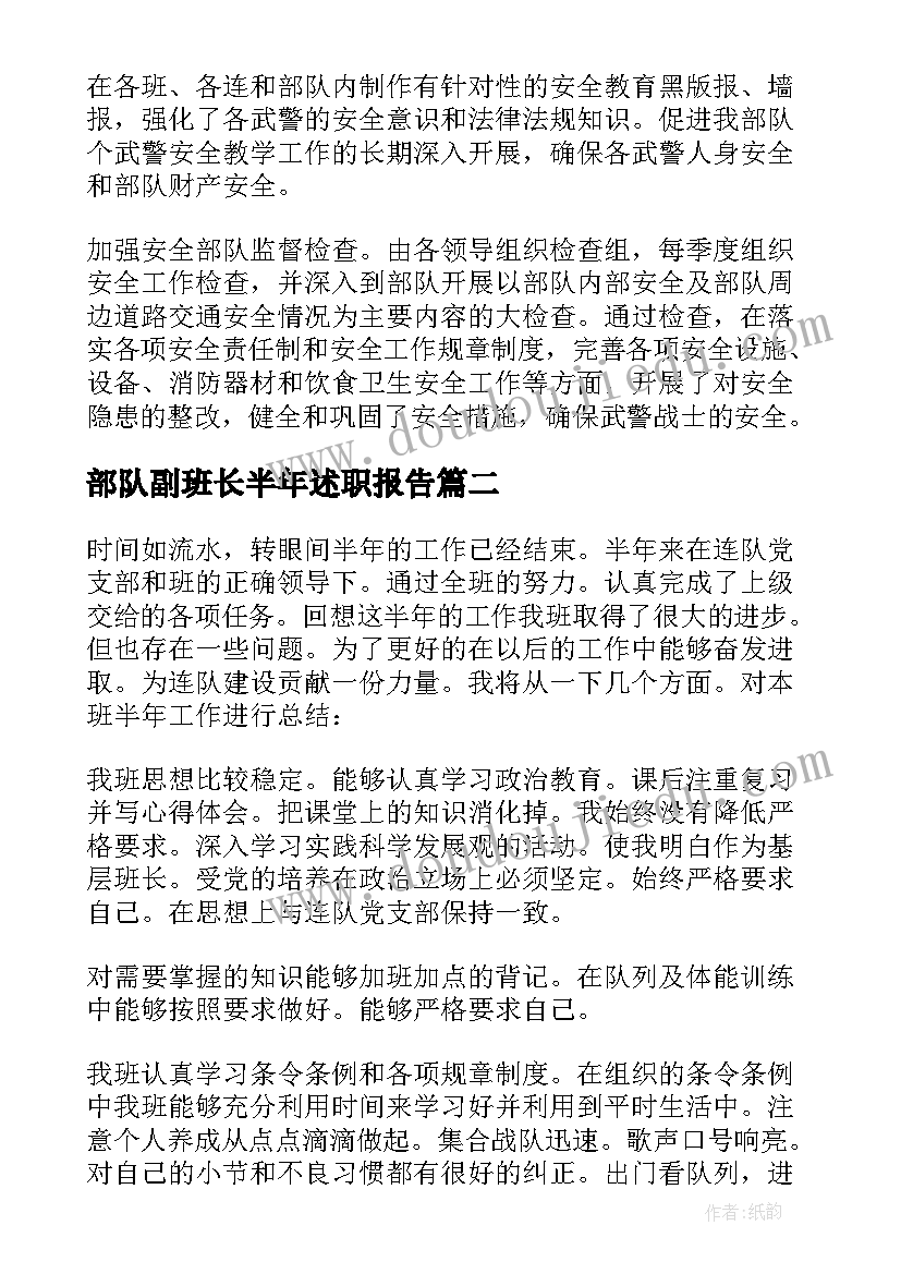 部队副班长半年述职报告 班半年工作总结部队班长(汇总9篇)